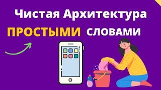 Чистая архитектура android - Простыми Словами!