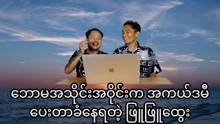 ပရုပ်ဆီနဲ့ နှစ်လုံးထီ ဆိုင်လို့လားဗျာ?