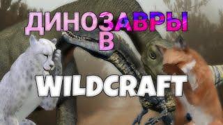 ЧТО ЕСЛИ ДИНОЗАВРОВ ДОБАВЯТ В WILDCRAFT?