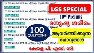 മനുഷ്യ ശരീരം LGS Special 10th Prelims | ആവർത്തിക്കുന്ന ചോദ്യങ്ങൾ | kerala psc