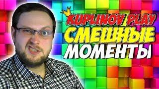 Смешные Моменты Куплинова