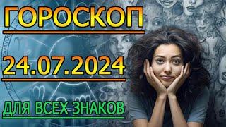 ГОРОСКОП НА ЗАВТРА : ГОРОСКОП НА 24 ИЮЛЯ 2024 ГОДА. ДЛЯ ВСЕХ ЗНАКОВ ЗОДИАКА.