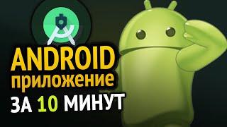  Как сделать ANDROID приложение за 10 минут! Сможет каждый :3