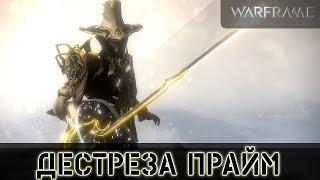 Warframe: Дестреза Прайм