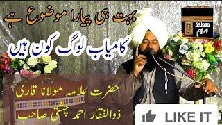 mufti fazal ahmad chishti sahab qari Zulfiqar Ahmad Chishti Sahib ka video bayan مفتی فضل احمد چشتی