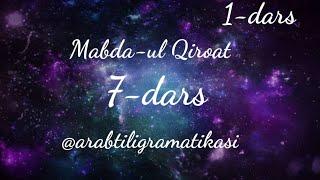 MABDA-UL QIROAT 7 dars. 1-kitob.             @arabtiligrammatikasi  #mabdaul_qiroat #midarslari