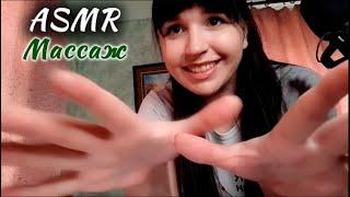 ASMR | АСМР Массаж Всего Тела | body massage