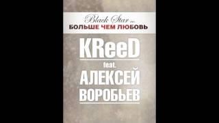 Егор Крид (KReeD) feat. Алексей Воробьев - Больше чем любовь (track)