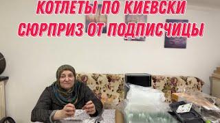 Котлеты по киевски | сюрприз от подписчицы