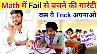 How To Pass Math In Board Exam 2025 | Math Me Kuch Nahi Aata To kya kare in English