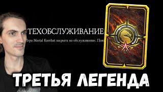 Я — ЛЕГЕНДА 3  Обновление 5.0 и награда войн Фракций за Легенду в Mortal Kombat Mobile