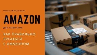 Амазон проблемы. Возвраты. Как правильно ругаться с Амазоном и возвращать деньги.