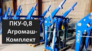 Новинка! КУН ПКУ-0.8 от Агромаш-Комплект