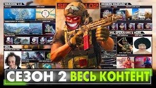 ВТОРОЙ СЕЗОН САМЫЕ ВАЖНЫЕ ИЗМЕНЕНИЯ В WARZONE 2 и MODERN WARFARE 2 СЕЗОН 2