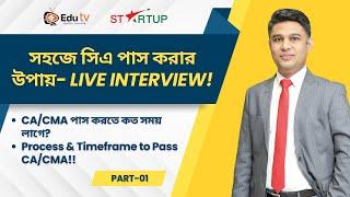 সহজে সিএ (CA)পাস করার উপায়- Interview | CA/CMA পাস করতে কত সময় লাগে?| Time to Pass CA/ CMA (Part-1)