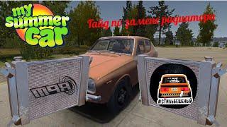 Гайд | Замена радиатора My summer car