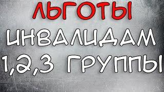 Льготы инвалидам 1, 2, 3 группы в 2021 году