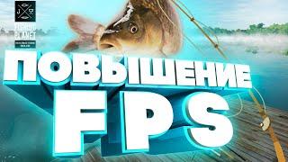 КАК ПОВЫСИТЬ ФПС В FISHING PLANET? ПОВЫШЕНИЕ FPS ФИШИНГ ПЛАНЕТ!