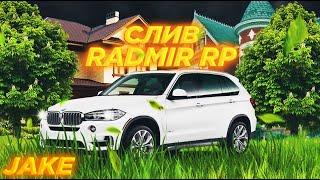 СЛИВ МОДА RADMIR RP | СИСТЕМА ПРОБИВА ПО СКИНУ, АНТИ +С, ЛУЧШИЕ СИСТЕМЫ, ТОПОВЫЙ МОД, ПОД ОТКРЫТИЕ!