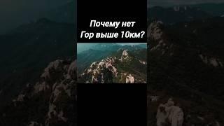 почему нет гор выше 10км? #интересно #физика #окружающаяприрода #горы