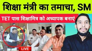 TET PASS शिक्षामित्र को अध्यापक बनाएं। शिक्षा मंत्री Sandeep Singh। शिक्षामित्र मानदेय वृद्धि कब ?