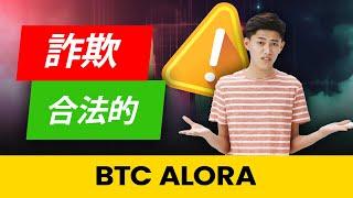 BTC Alora は詐欺か合法？2024年に日本のトレーダーが使用する取引戦略が明らかに🫨！BTC Alora レビュー