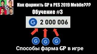 Как фармить GP в PES 2019 Mobile??? Самые эффективные способы фарма в игре | Обучение #3