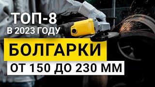 Рейтинг ТОП-8 болгарок от 150 до 230 мм | Лучшие болгарки на 2023 год