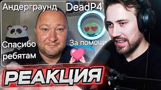 DEADP47 СМОТРИТ: Спасибо Большое Андеру и DeadP47!!! \ Владимир Намкод: Лайф канал