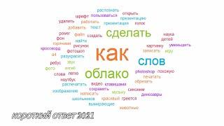 Как сделать облако слов онлайн