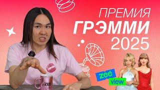 ГРЭММИ 2025: Бейонсе, Тейлор Свифт, Кендрик Ламар | ZEEVIEW