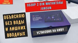 Обзор 2-DIN магнитолы JUNSUN,установил на ниву без больших проблем.