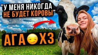 "У МЕНЯ НИКОГДА НЕ БУДЕТ КОРОВЫ" | Первый опыт содержания коров