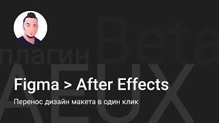 Как быстро импортировать проект из Figma в After Effects с плагином AEUX + как его установить