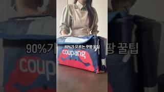 90%모르는 쿠팡 꿀팁 #꿀팁 #일상 #쿠팡