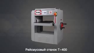 Рейсмусовый станок Proma T 400