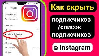 Как скрыть список подписчиков / подписчиков в Instagram (2023)