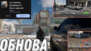 НОВАЯ КРУТАЯ ОБНОВА В CAR PARKING MULTIPLAYER 2 /// ВСЯ ИНФОРМАЦИЯ И РАЗБОР