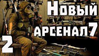 S.T.A.L.K.E.R. Новый Арсенал 7 ч.2