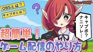 ゲーム配信のやり方をアニメで分かりやすく解説！【Vtuberクエスト】