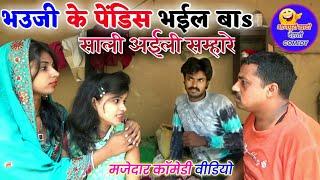 || COMEDY VIDEO || भउजी के पेंडिस भईल बा || Bhojpuri Comedy Video |MR Bhojpuriya