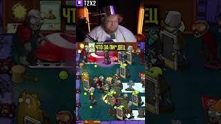 Китайский Plants vs. Zombies  - #t2x2 #т2х2 #тоха #twitch #твич #shorts #юмор #игры #игра #pvz