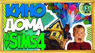 ДОМА ИЗ КИНО В Sims 4