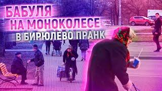 Бабуля на моноколесе в Бирюлево пранк