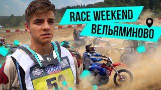 Вельяминово Race weekend 2021