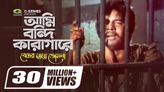 Ami Bondi Karagare | আমি বন্দী কারাগারে | Beder Meye Josna | Mujib Pardeshi | Bangla Hit Movie Song