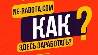 КАК ЗАРАБОТАТЬ В ПРОЕКТЕ NE-RABOTA.COM - ПОДРОБНАЯ ОФИЦИАЛЬНАЯ ИНСТРУКЦИЯ! СМОТРЕТЬ ВСЕМ!