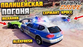 2 Полицейских Преследуют Бандита - AlexFresh и Механик - BeamNG.drive