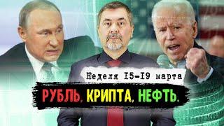 Байден обрушил рубль, нефть резко упала