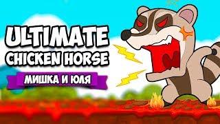 Ultimate Chicken Horse  АДСКИЙ ВУЛКАН и ОПАСНЫЕ ДЖУНГЛИ + НОВЫЙ ГЕРОЙ СЛОН